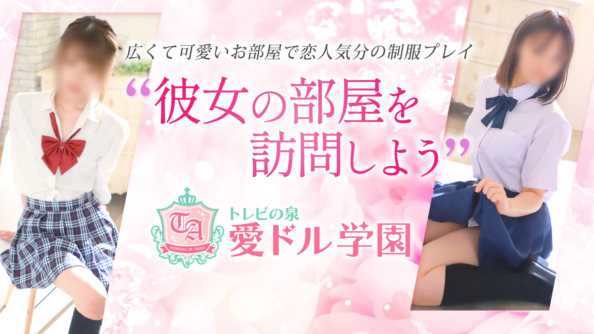 松山市道後歌舞伎通り道後ヘルス風俗【トレビの泉 愛ドル学園】