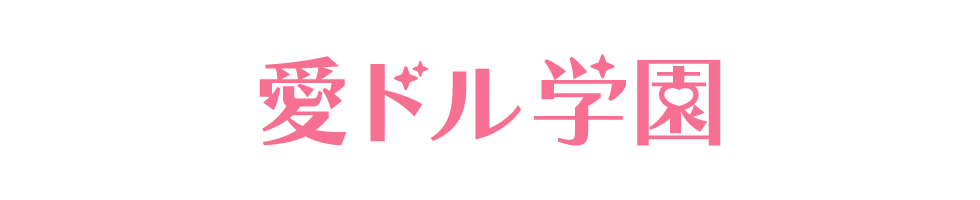 松山市道後歌舞伎通り道後ヘルス風俗店｜愛ドル学園☆制服着たまま部☆