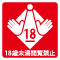18歳未満の入場はお断りしております。