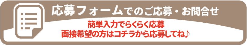 願書受付フォームでのご応募・お問合せはコチラ