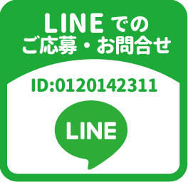 LINEでのご応募・お問合せはコチラ