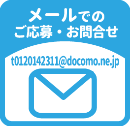 メールでのご応募・お問合せはコチラ
