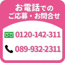 お電話でのご応募・お問合せはコチラ