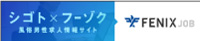 風俗男性求人!高収入の正社員・バイトならFENIX JOB